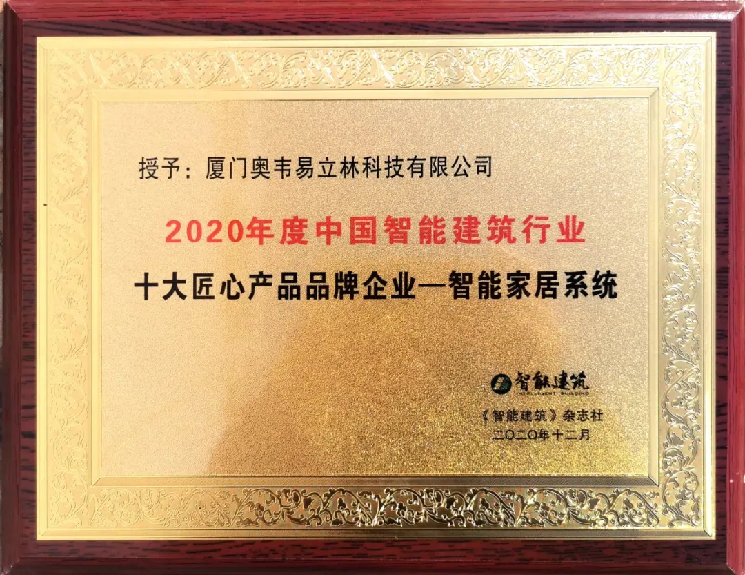 佳音再傳丨立林榮獲“2020年度中國智能建筑行業(yè)十大匠心產(chǎn)品品牌企業(yè)”