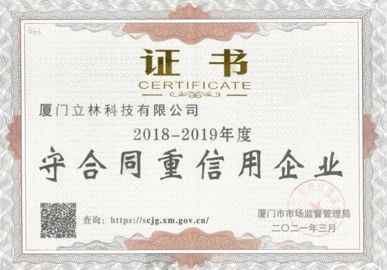 喜報(bào)丨立林榮獲廈門(mén)市“守合同重信用”榮譽(yù)稱號(hào)！