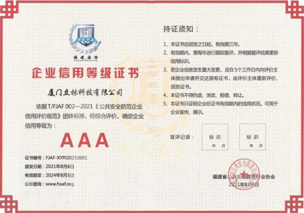 信用為先、品質(zhì)為本，立林首批獲評(píng)AAA級(jí)信用企業(yè)