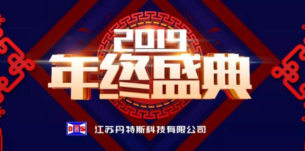 新征程·再出發(fā)丨江蘇丹特斯科技有限公司2019年度年終盛典圓滿落幕！