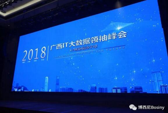 博西尼受邀出席2018廣西IT大數(shù)據(jù)領(lǐng)袖峰會
