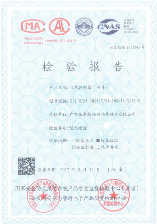西奧“物聯(lián)網(wǎng)大型門禁”通過(guò)公安部安全防范檢驗(yàn)檢測(cè)認(rèn)證！