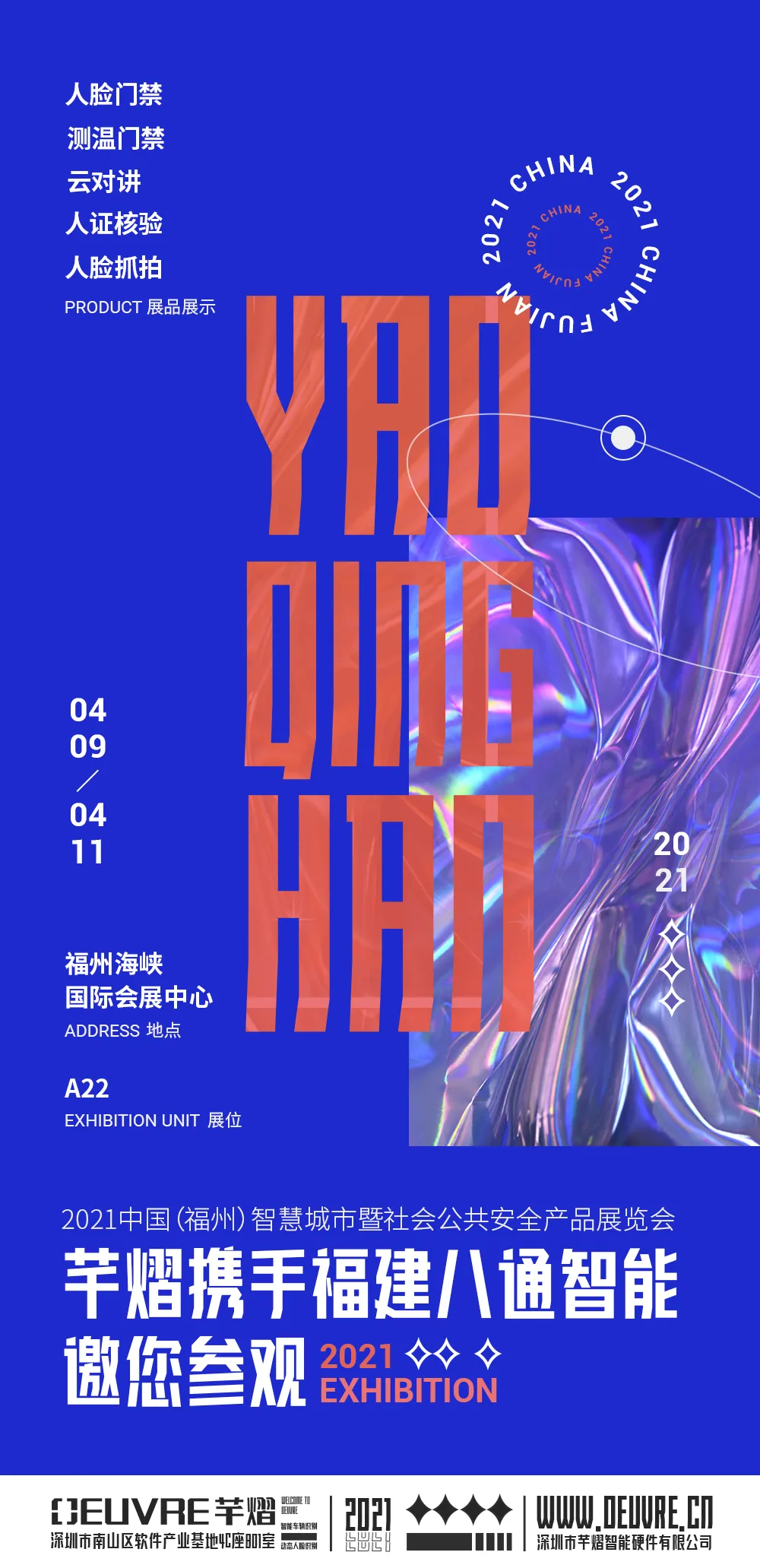 2021中國（福州）智慧城市暨社會公共安全產(chǎn)品展覽會