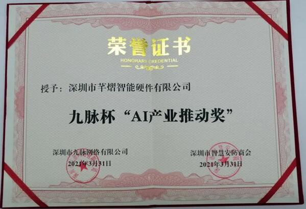 芊熠獲評九脈杯“AI產業(yè)推動獎”