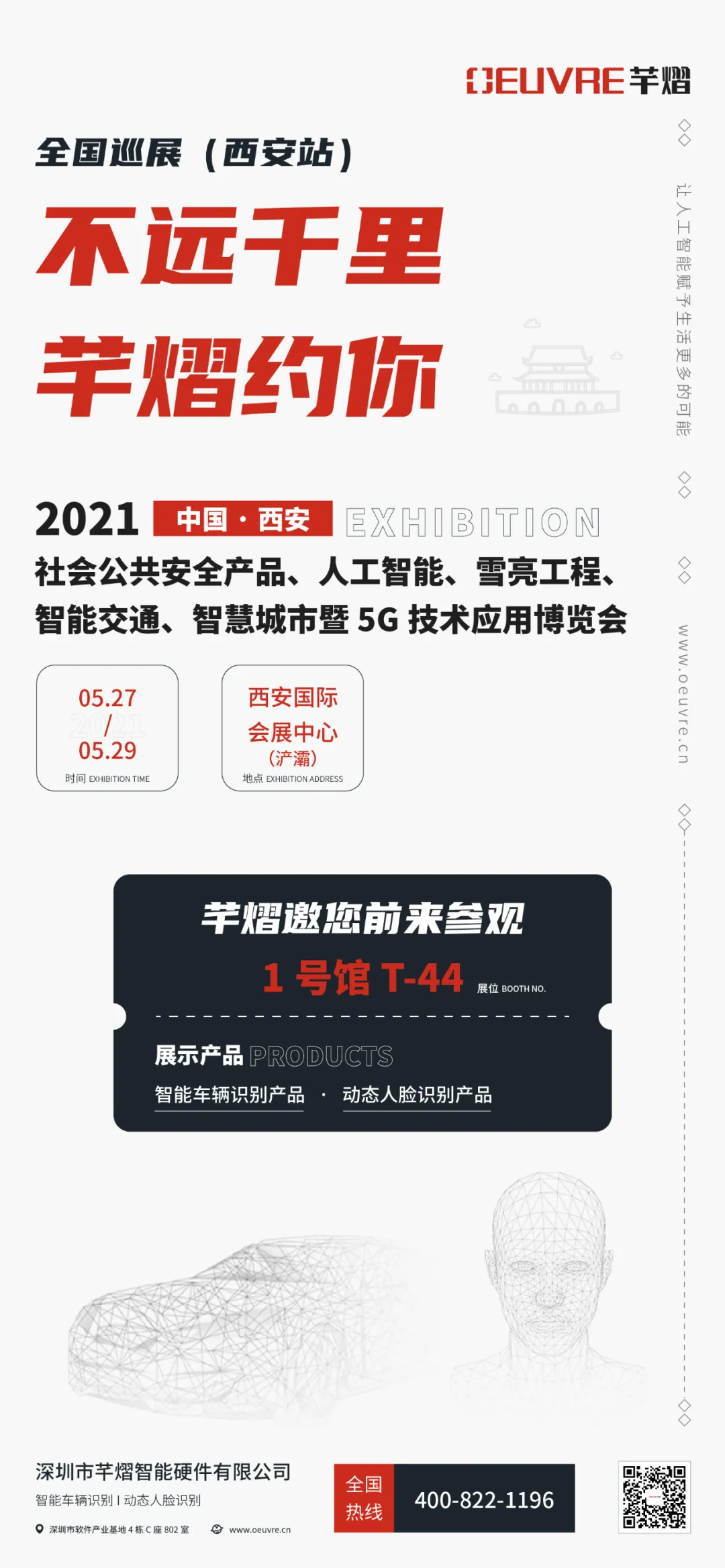 2021西安安博會(huì)，芊熠邀您前來參觀