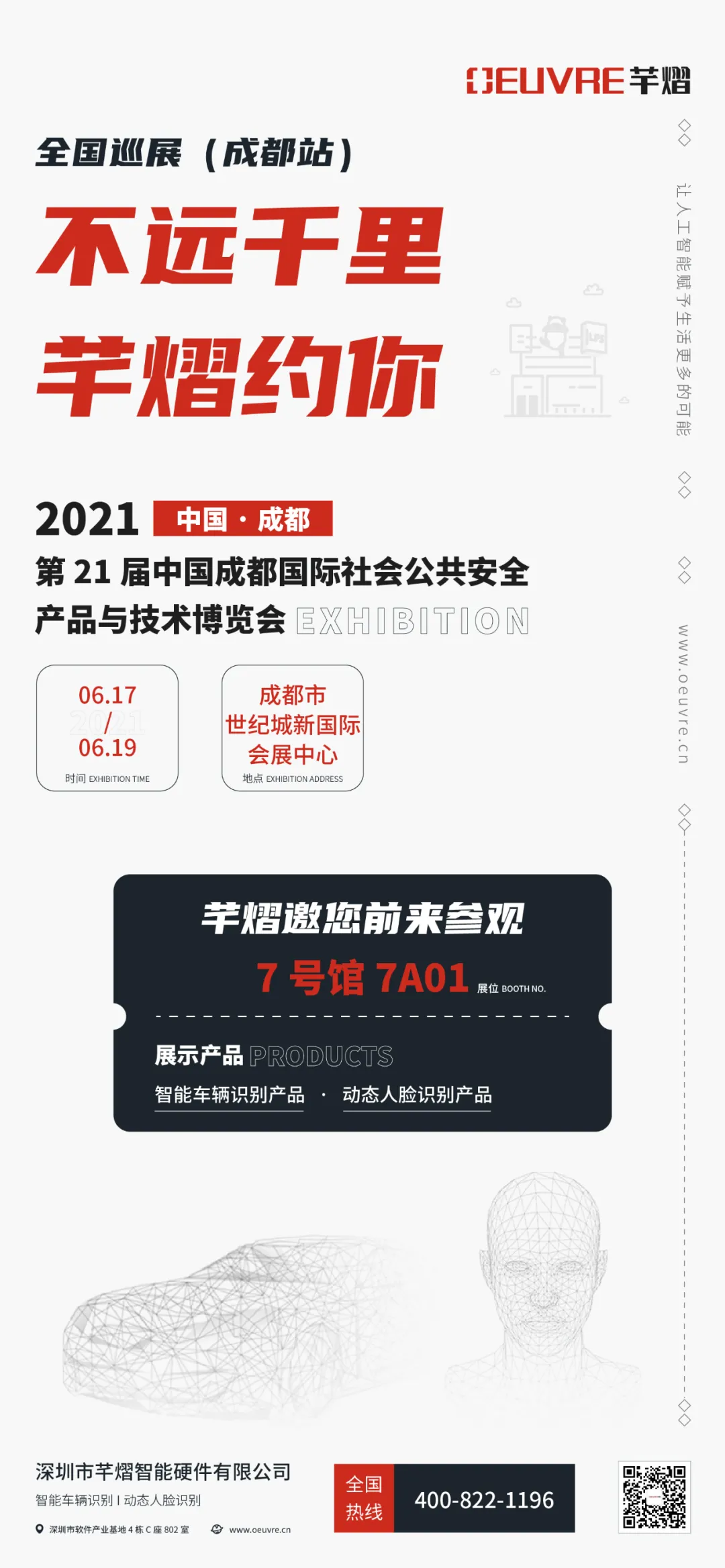 第21屆成都國(guó)際安博會(huì)，芊熠邀您前來(lái)參觀