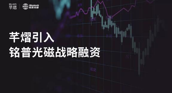 芊熠宣布完成首輪戰(zhàn)略融資，加強(qiáng)產(chǎn)業(yè)協(xié)同發(fā)展