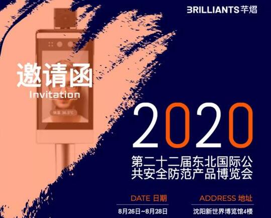 2020東北安博會(huì)開展，芊熠邀您參觀