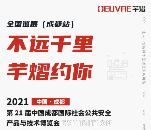 全國巡展第三站丨第21屆成都國際安博會，芊熠邀您前來參觀