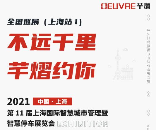 全國巡展第四站丨第11屆上海智慧城市暨智慧停車展，芊熠邀您前來參觀