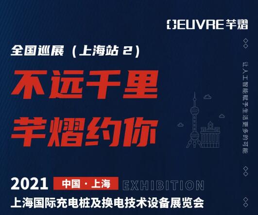 全國巡展第五站丨2021上海國際充電樁及換電技術(shù)設(shè)備展覽會，芊熠邀您前來參觀