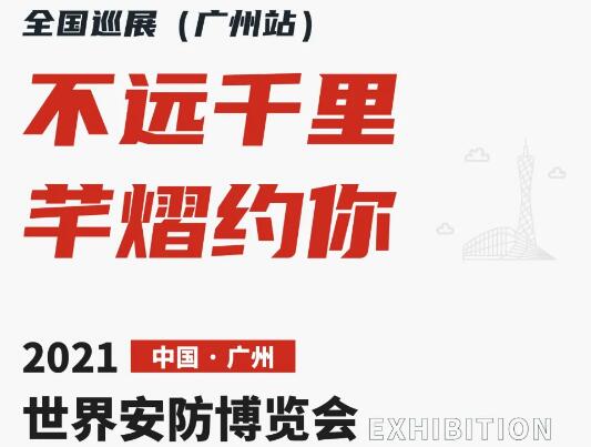 全國巡展第六站丨2021世界安防博覽會，芊熠邀您前來參觀
