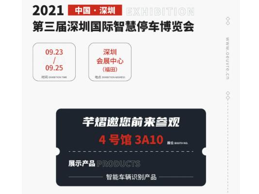 全國(guó)巡展第七站丨深圳智慧停車展，芊熠邀您前來(lái)參觀