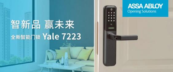 耶魯，精裝住宅智能鎖類配套首選品牌