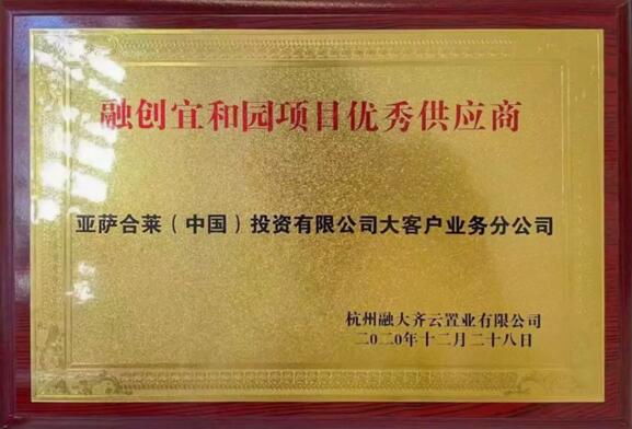 亞薩合萊大客戶業(yè)務(wù)集團(tuán)榮獲融創(chuàng)宜和園項目優(yōu)秀供應(yīng)商