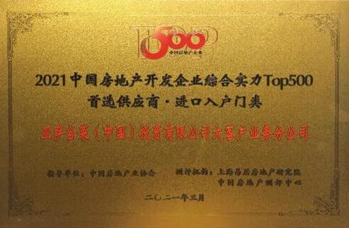 亞薩合萊入圍2021年中國房地產(chǎn)開發(fā)企業(yè)綜合實力TOP500首選供應商