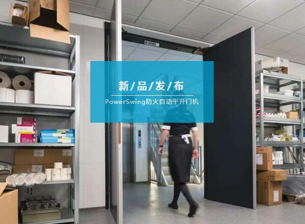 亞薩合萊自動平開門出新裝備啦，據(jù)說還有防火閉門功能！