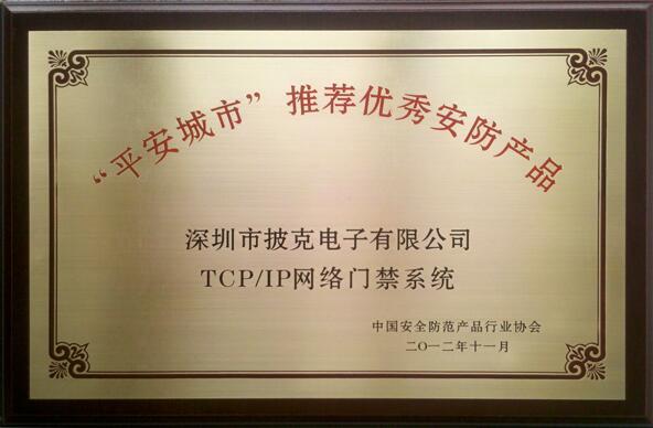 披克TCP/IP網(wǎng)絡(luò)門禁系統(tǒng)榮獲2012年“平安城市”建設(shè)推薦優(yōu)秀安防產(chǎn)品稱號