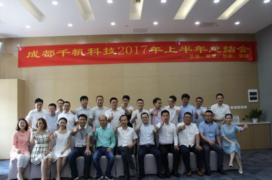 總結(jié)、凝聚、創(chuàng)新、突破——成都千帆科技公司2017年上半年總結(jié)會(huì)