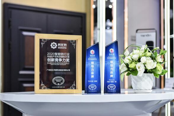 亞太天能勇奪“2020智能鎖行業(yè)領導力品牌”稱號、“2020智能門行業(yè)領導力品牌”稱號、“2020智能鎖行業(yè)先進生產(chǎn)及供應鏈解決方案創(chuàng)新競爭力獎”