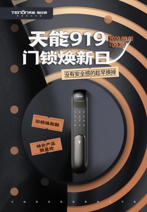 亞太天能“919門(mén)鎖煥新日”活動(dòng)