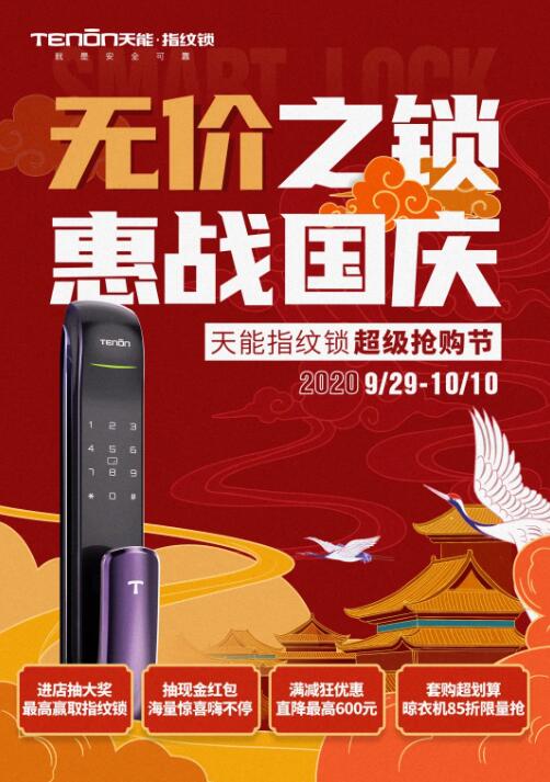 無價之鎖，惠戰(zhàn)國慶