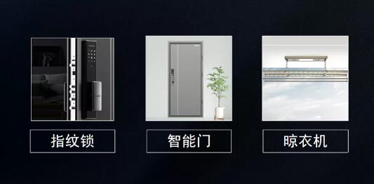 指紋鎖、智能門、智能晾衣機(jī)