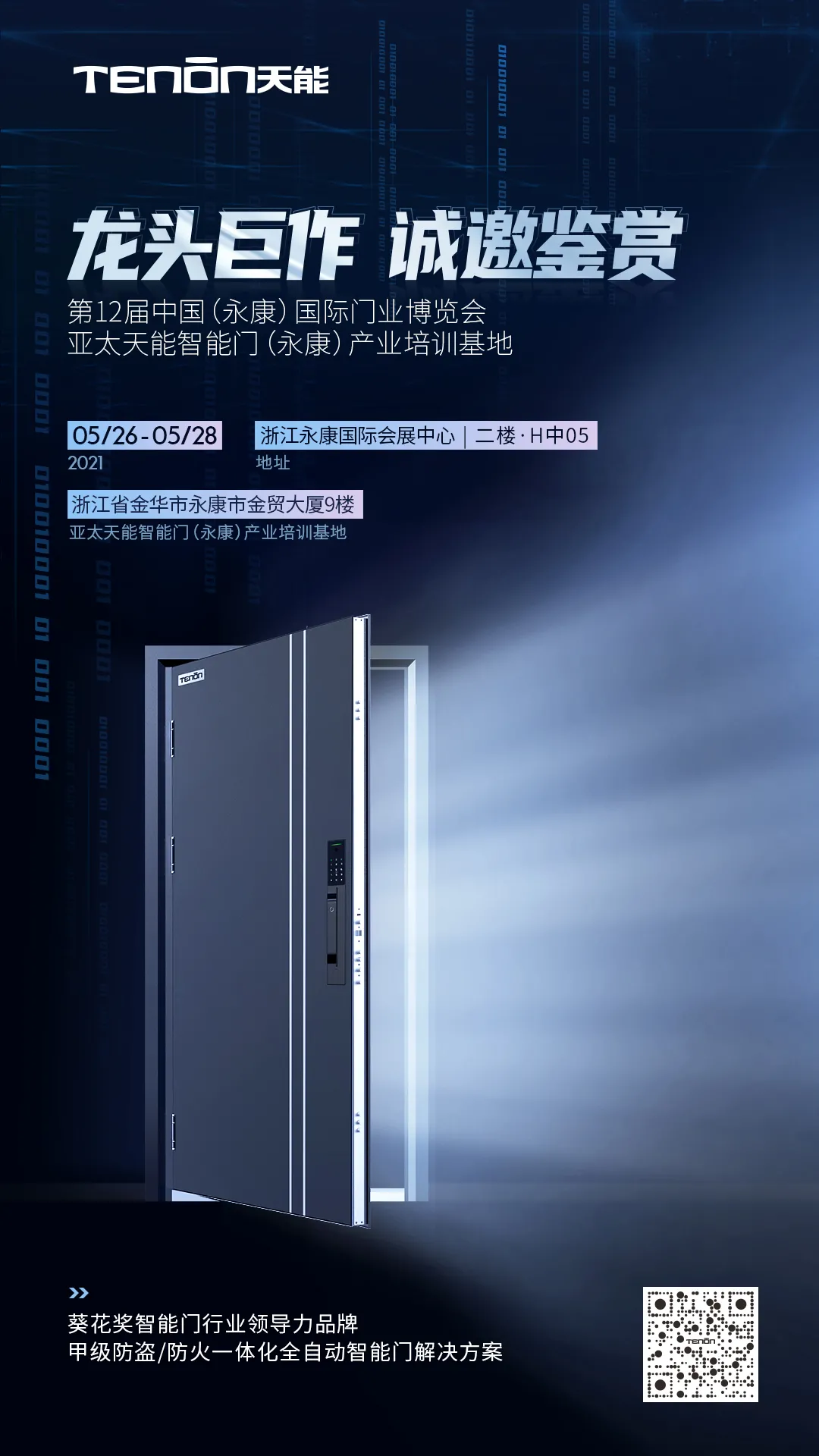 永康門博會丨天能智能門竭誠恭迎您蒞臨賞鑒！