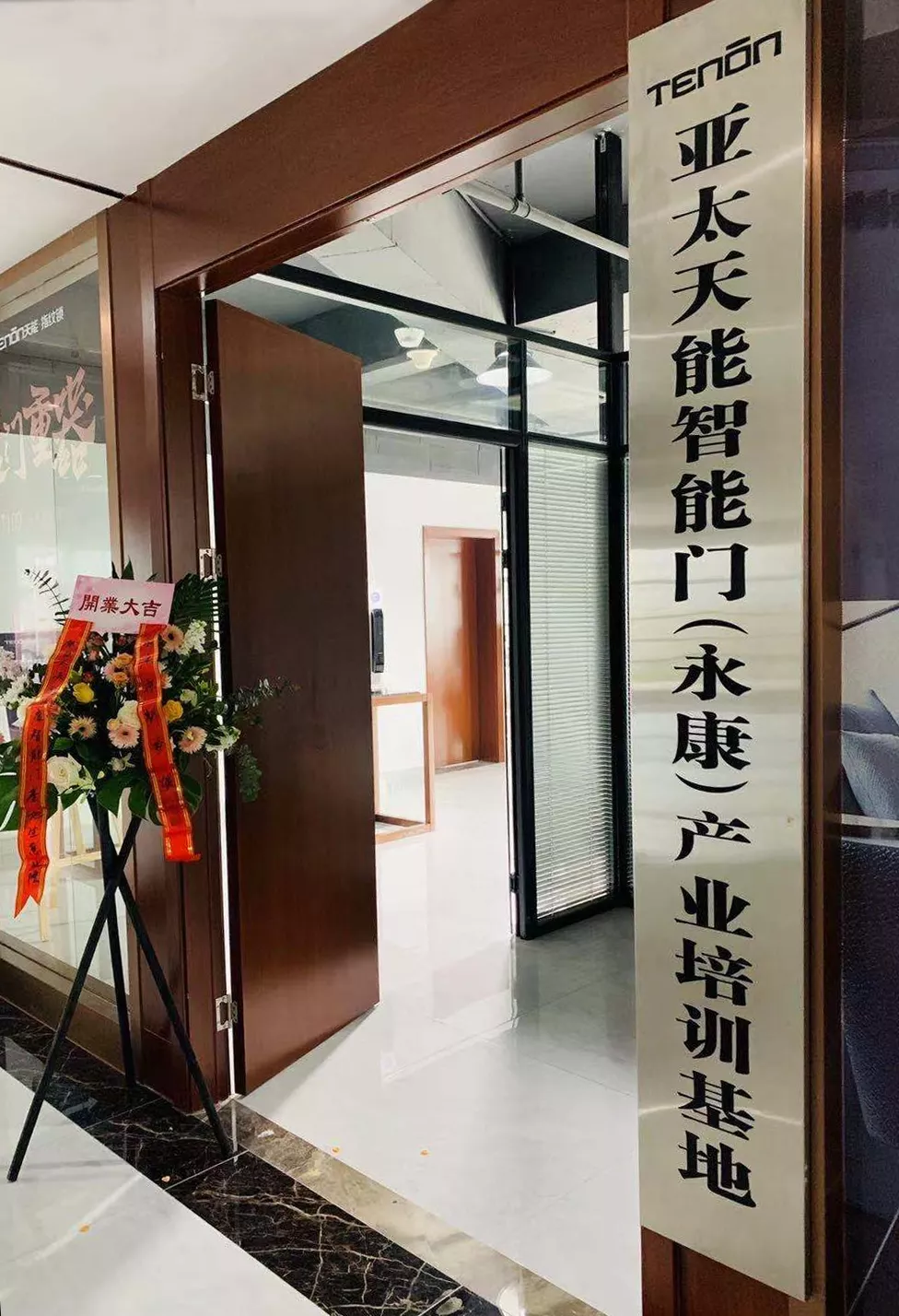 亞太天能智能門（永康）產業(yè)培訓基地