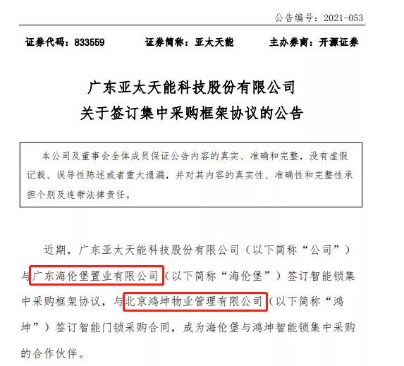 亞太天能連續(xù)中標(biāo)廣東海倫堡置業(yè)有限公司以及北京鴻坤物業(yè)管理有限公司智能鎖戰(zhàn)略集采