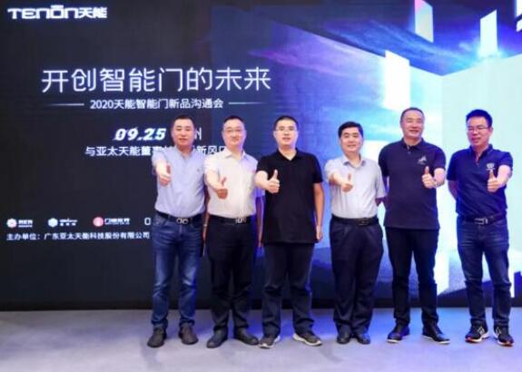 亞太天能智能門新品溝通會(huì)落地廣州，大咖云集共話新風(fēng)口