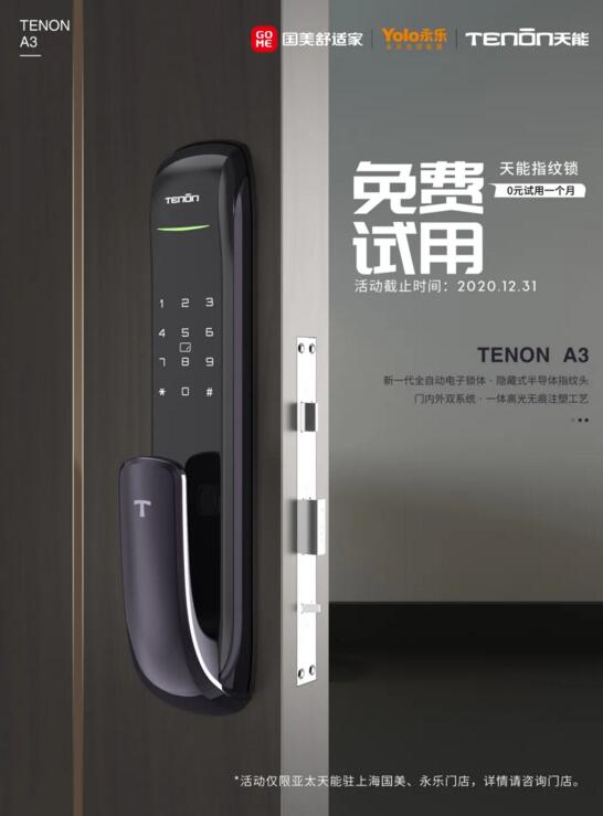 福利襲來(lái)丨國(guó)永連線，300個(gè)免費(fèi)體驗(yàn)亞太天能指紋鎖名額正在放送！