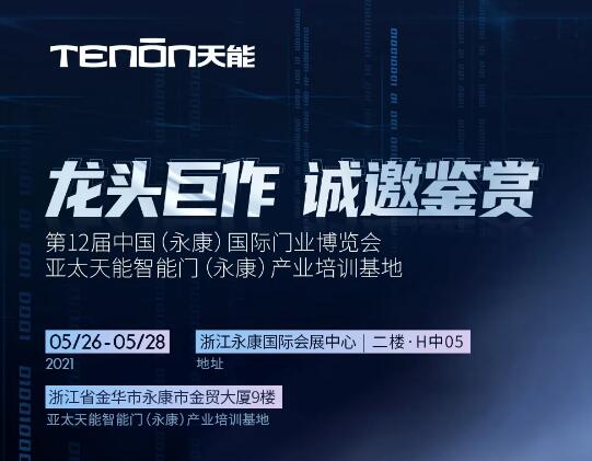 永康門(mén)博會(huì)丨天能智能門(mén)竭誠(chéng)恭迎您蒞臨賞鑒！