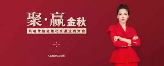 聚·贏金秋 | 熱烈祝賀2019北京凱迪仕渠道合作伙伴大會(huì)圓滿召開！
