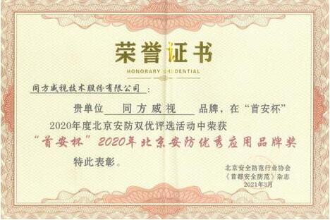 引領安檢智能化發(fā)展，同方威視榮獲2020年北京安防優(yōu)秀應用品牌獎
