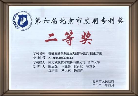 同方威視與清華大學共同申請的毫米波專利獲北京市發(fā)明專利獎二等獎
