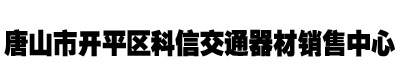 科信交通器材