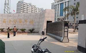 福建經(jīng)濟學(xué)校伸縮門案例 - 中出網(wǎng)-智能出入口門戶