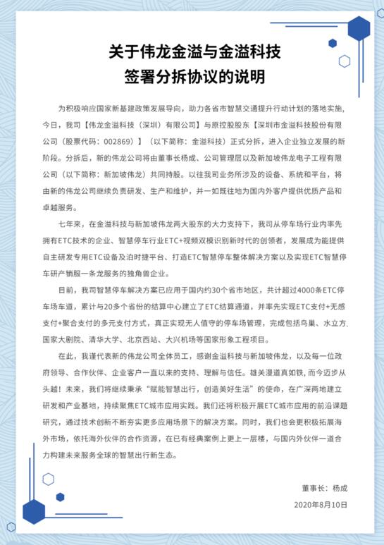 關(guān)于偉龍金溢與金溢科技簽署分拆協(xié)議的說(shuō)明