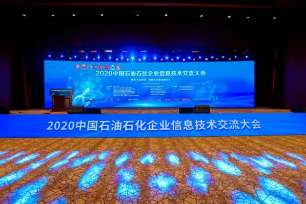 2020年中國石油石化企業(yè)信息交流大會