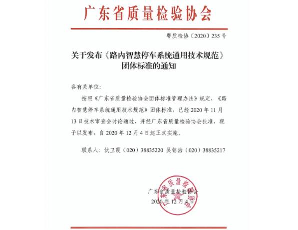 定了！《路內(nèi)智慧停車系統(tǒng)通用技術(shù)規(guī)范》標(biāo)準(zhǔn)發(fā)布實(shí)施