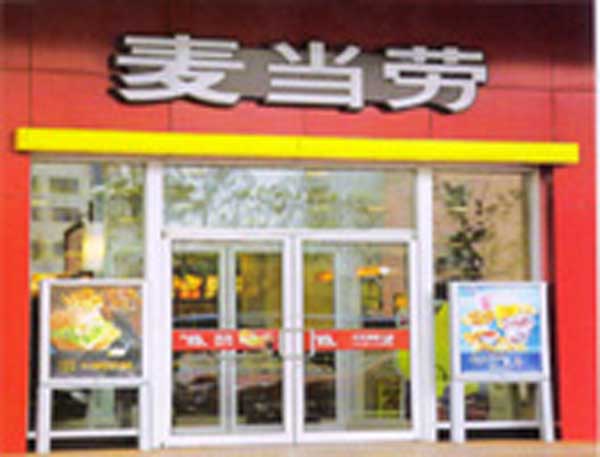 熱烈祝賀阜陽出安智能肯德基門進(jìn)駐阜陽麥當(dāng)勞連鎖店